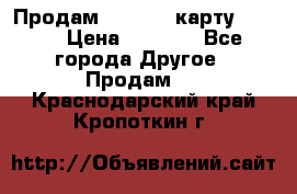 Продам micro CD карту 64 Gb › Цена ­ 2 790 - Все города Другое » Продам   . Краснодарский край,Кропоткин г.